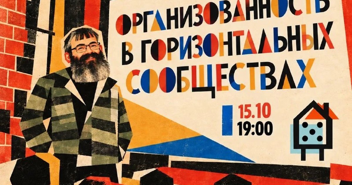 Афиша «Организованность в горизонтальных сообществах»