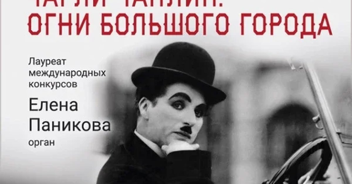 Афиша ««Органный фестиваль в музее Пушкина. Немое кино с органом. Чарли Чаплин. Огни Большого города»»