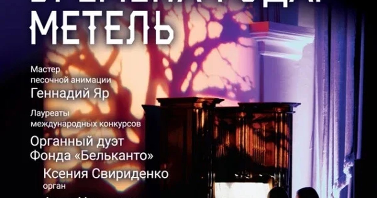 Афиша «Органный концерт с песочной анимацией «Времена года. Метель»»