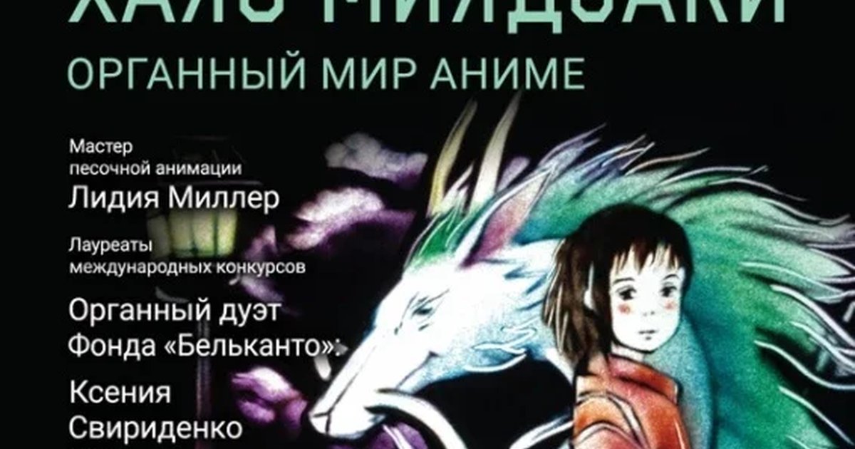 Афиша ««Органный мир аниме. Вселенная Хаяо Миядзаки»»