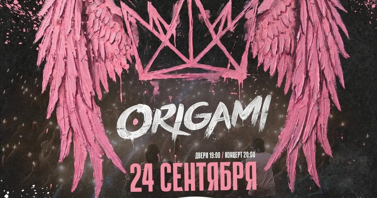 Афиша «ORIGAMI — 20 лет альбому «…и ангелы ошибаются»»