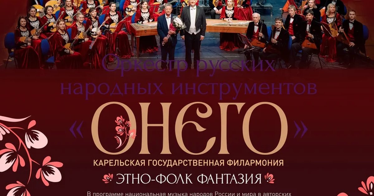 Афиша «Оркестр «Онего» — «Этно-фолк фантазия»»