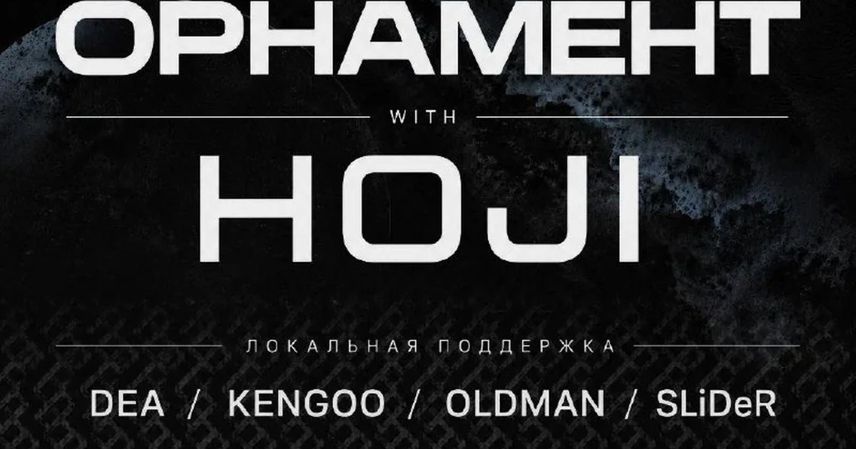 Афиша «ОРНАМЕНТ w/ Hoji»
