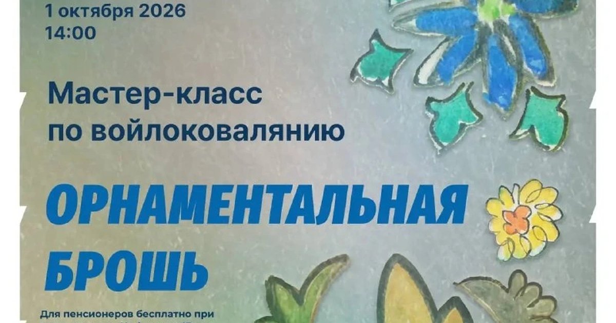 Афиша «Орнаментальная брошь — мастер-класс по войлоковалянию»