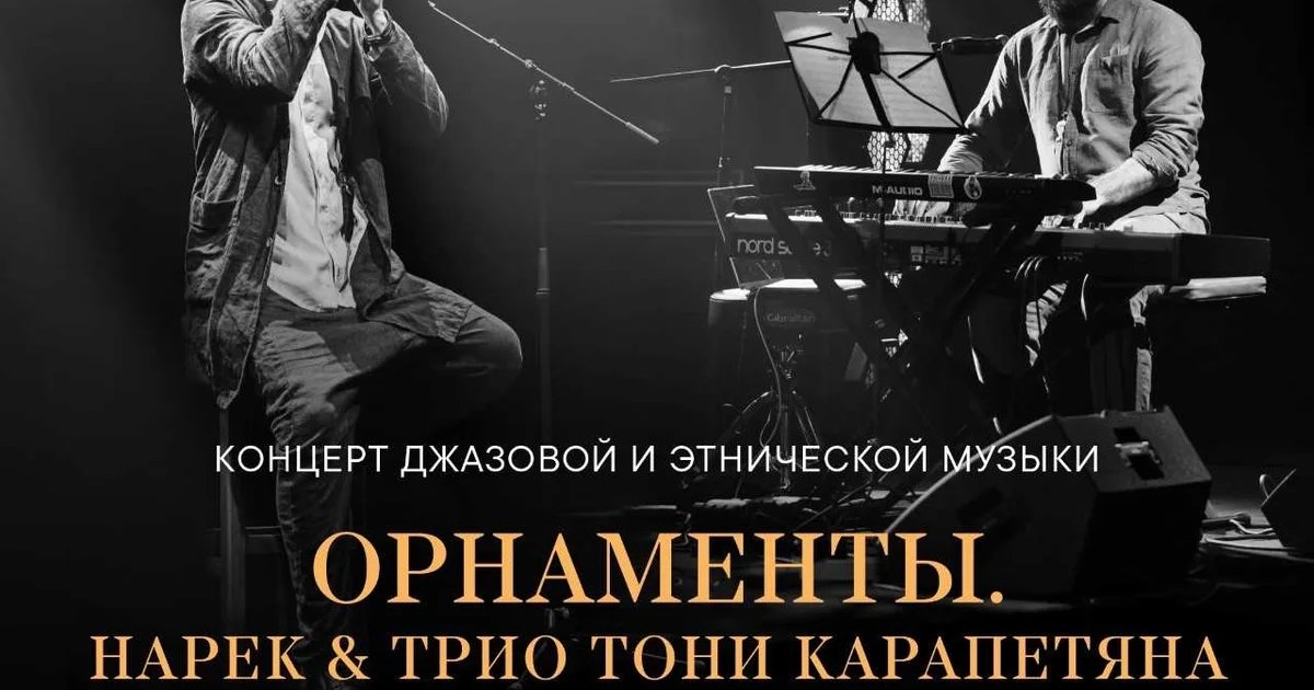 Афиша «Орнаменты. Нарек & Трио Тони Карапетяна»