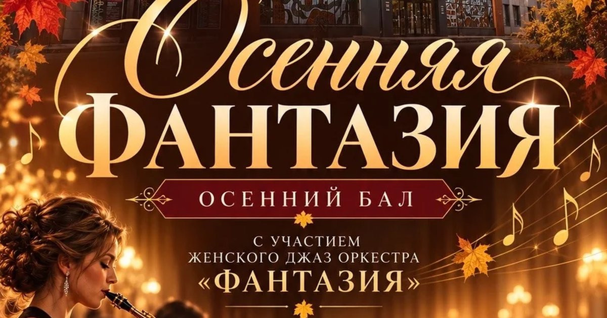 Афиша «Осенняя фантазия — осенний бал»