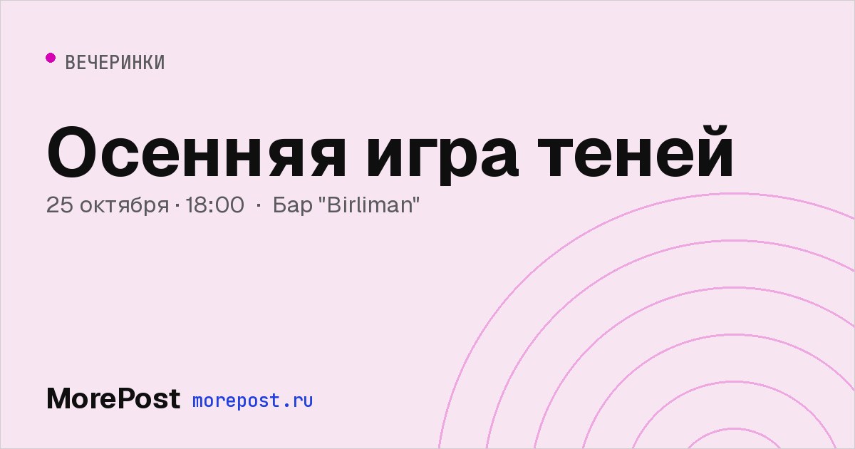 Афиша «Осенняя игра теней»