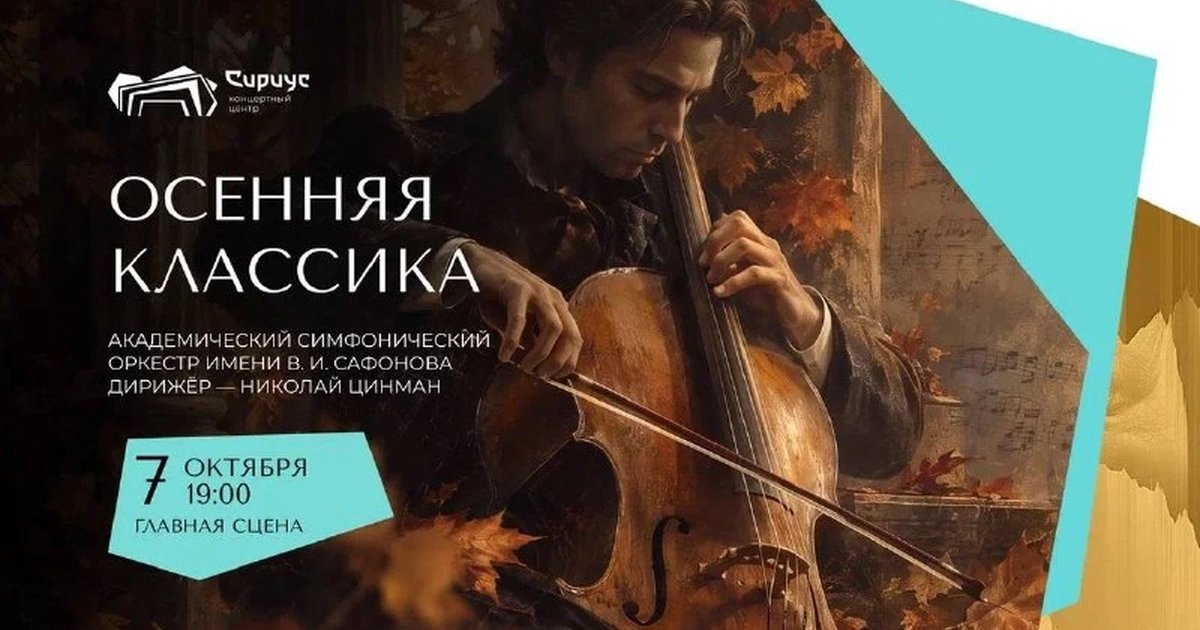 Афиша «Осенняя классика»