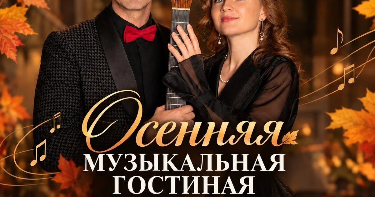 Афиша «Осенняя музыкальная гостиная»