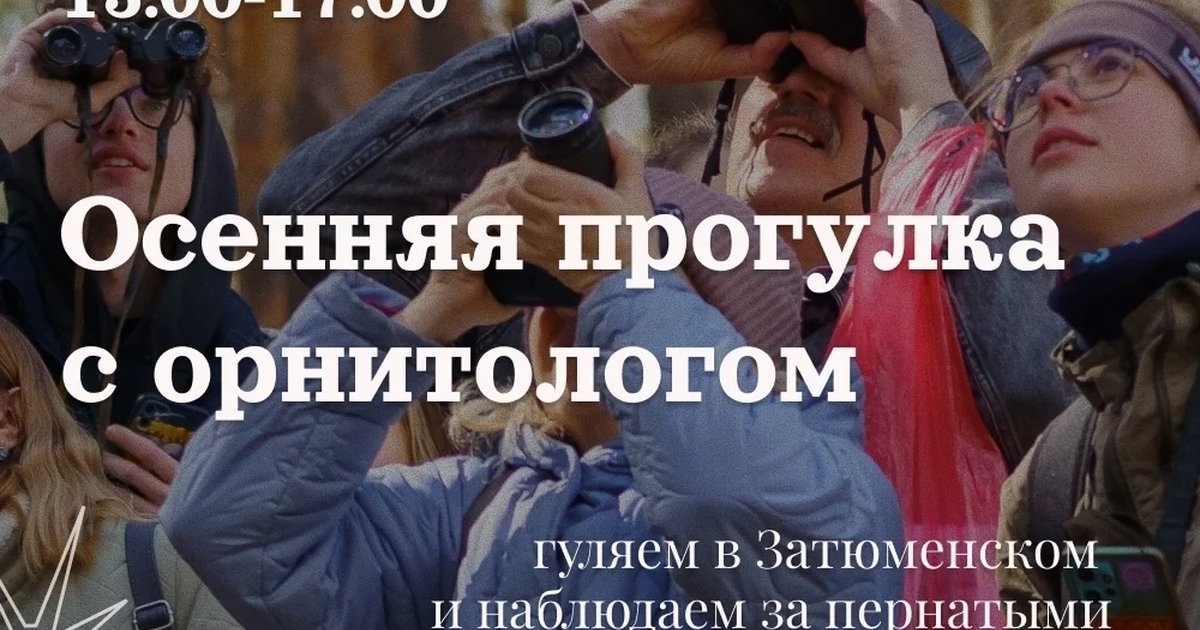 Афиша «Осенняя прогулка с орнитологом»