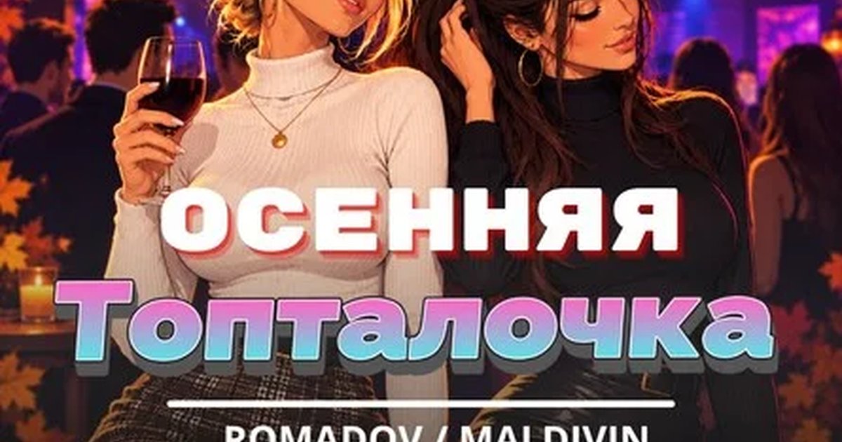 Афиша «Осенняя Топталочка»