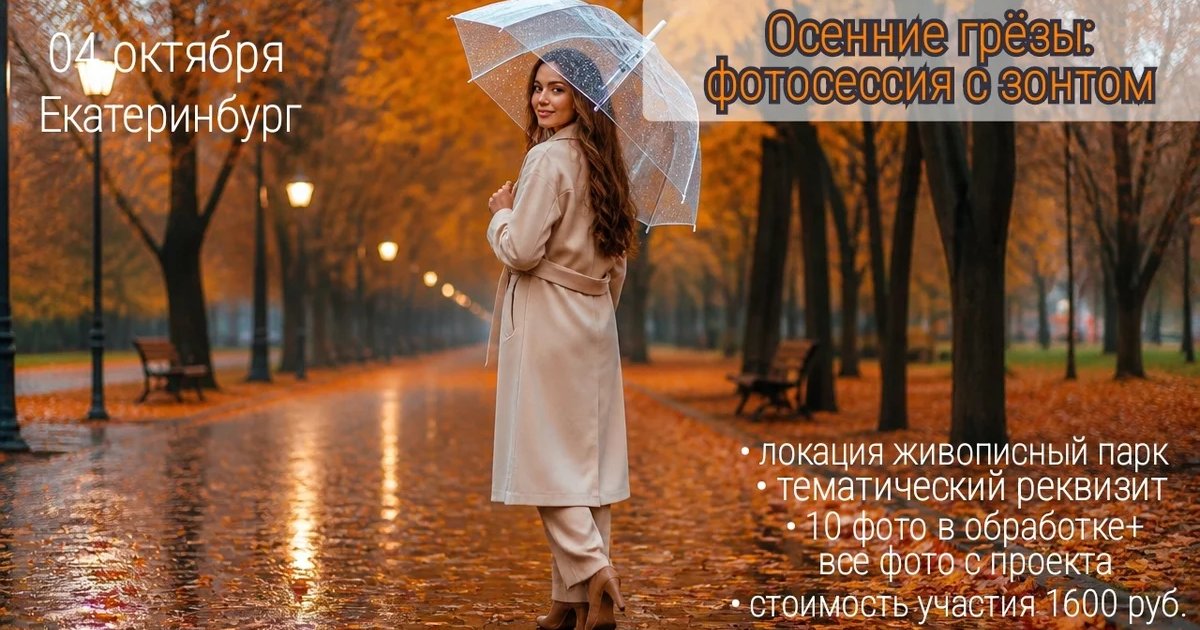 Афиша «Осенние грёзы: фотосессия с зонтом»