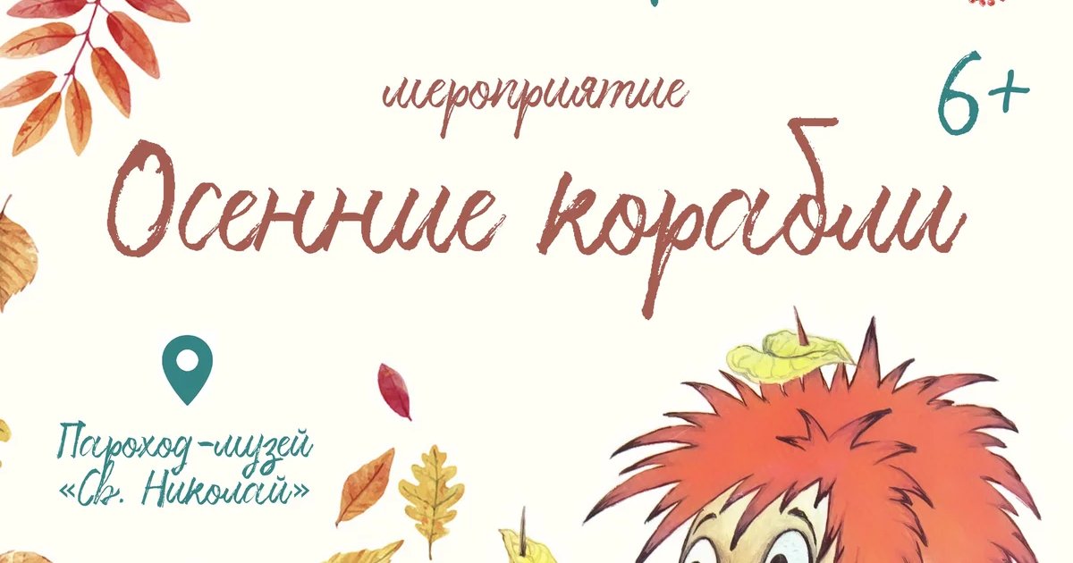 Афиша «Осенние корабли»