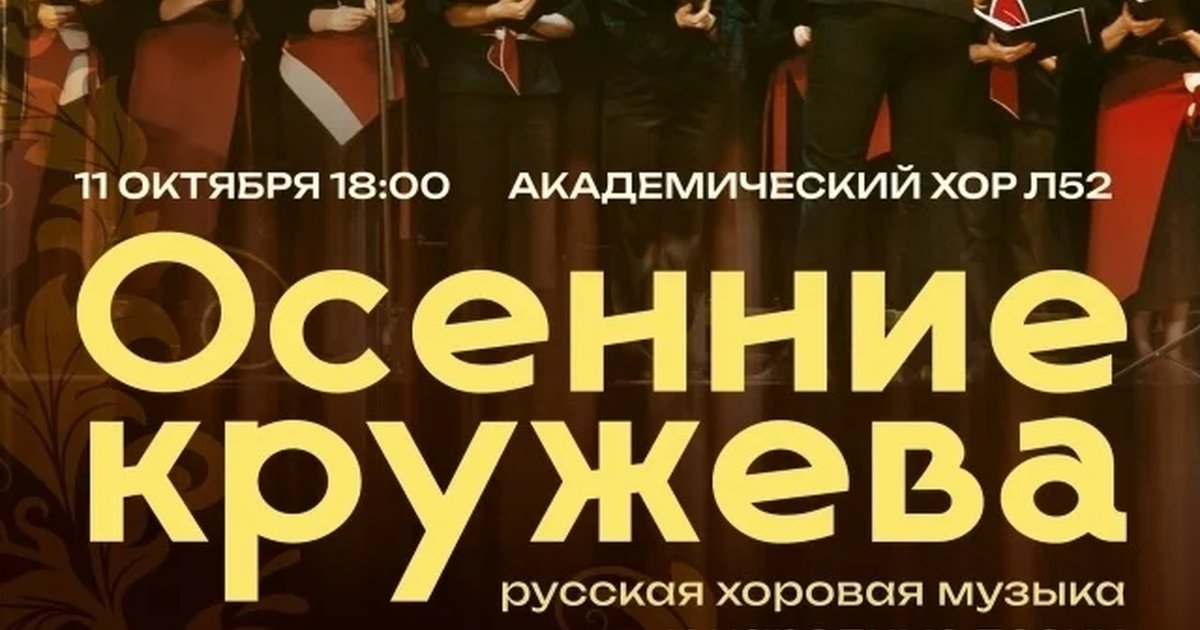 Афиша «Осенние кружева»