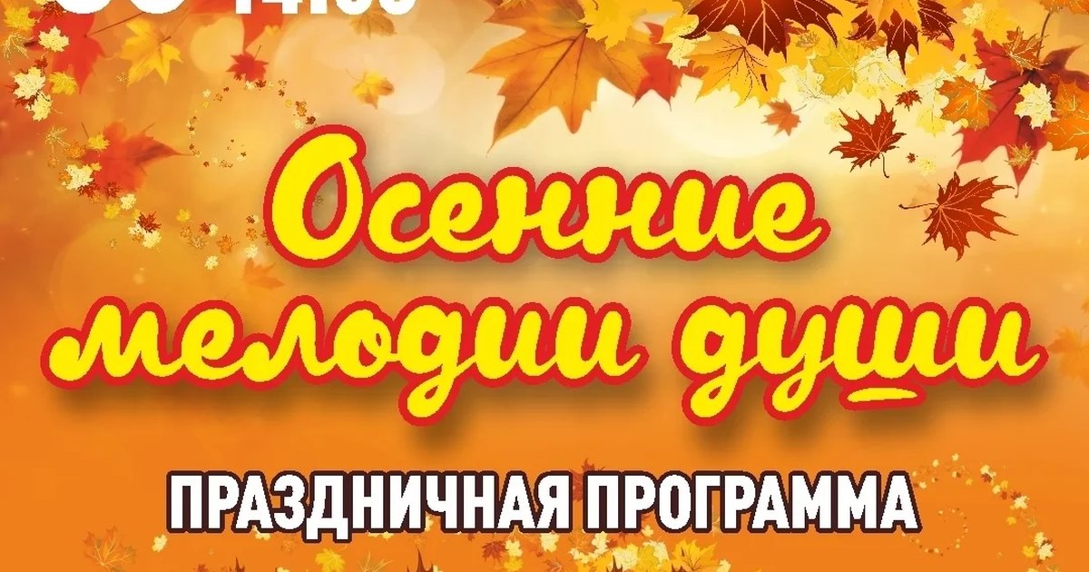 Афиша «Осенние мелодии души»