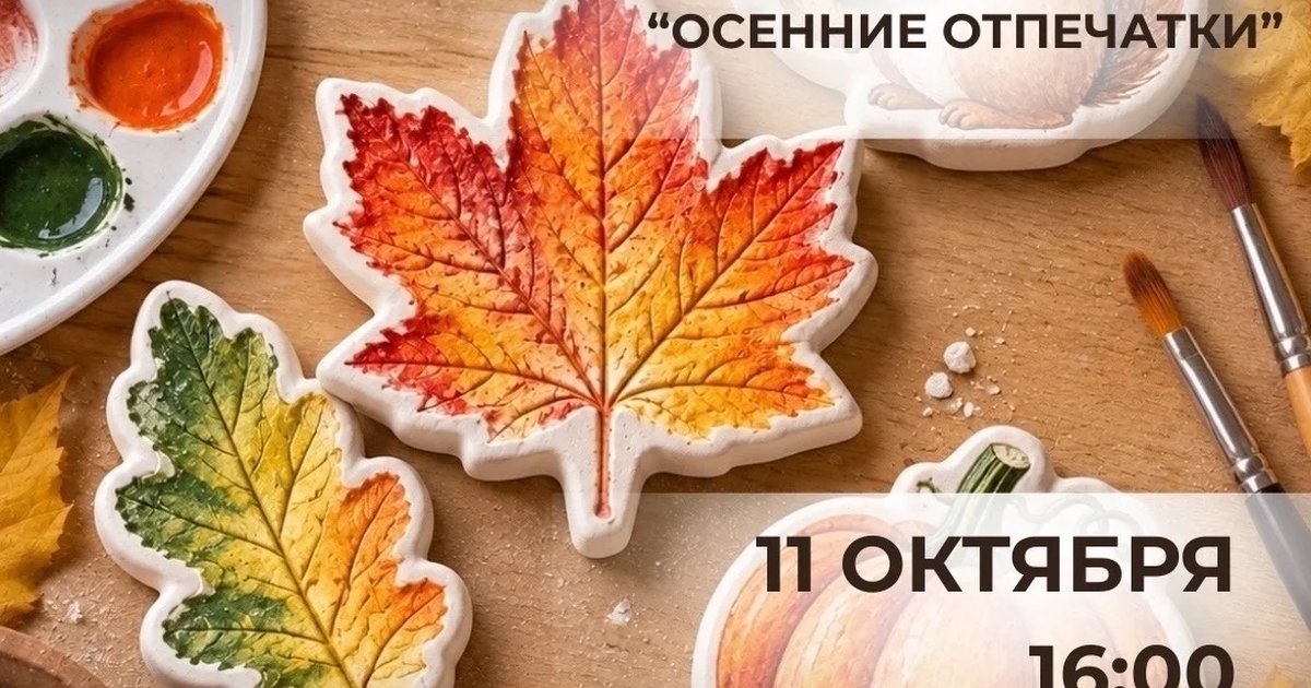 Афиша «Осенние отпечатки»