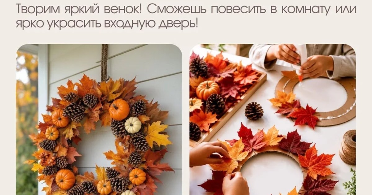 Афиша «Осенние поделки: венок»