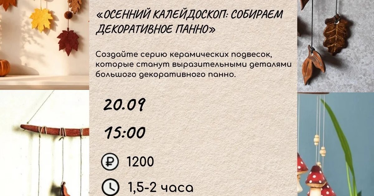 Афиша «Осенний калейдоскоп: собираем декоративное панно»