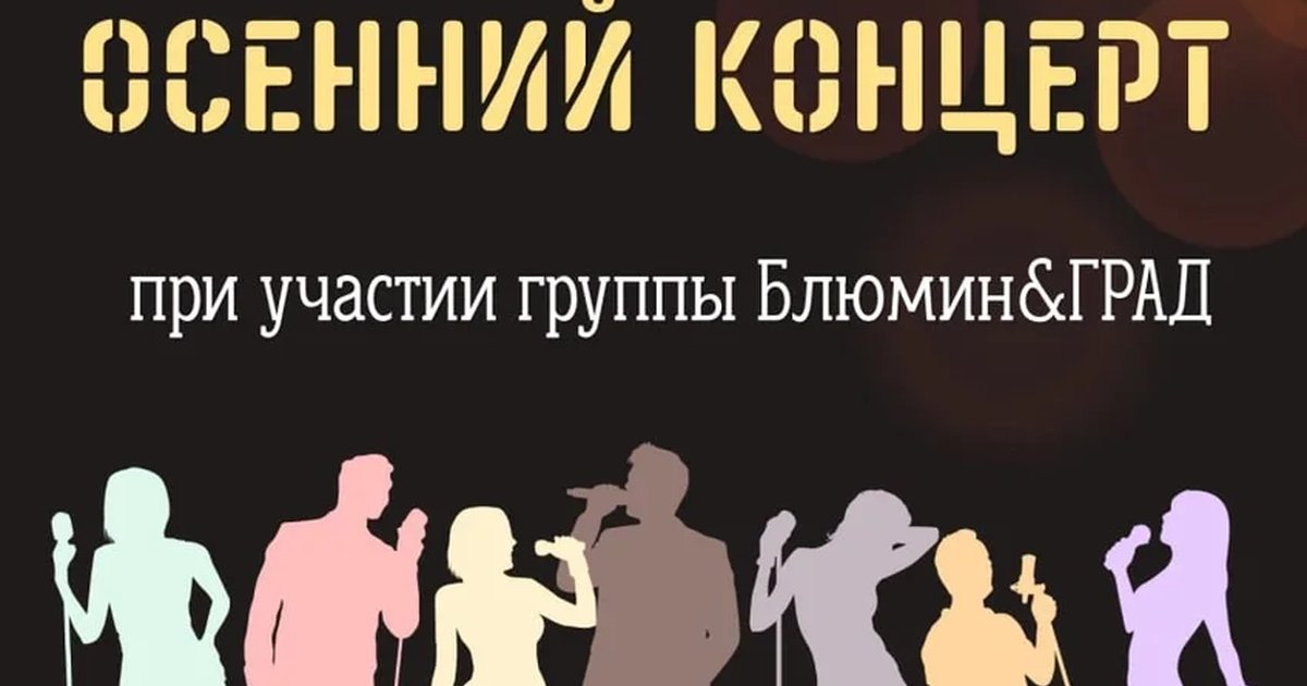 Афиша «Осенний концерт Blyumin’s Dream Team»