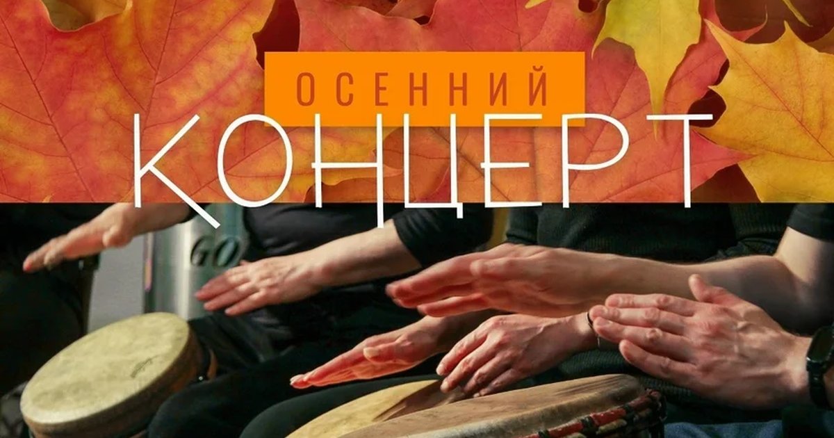 Афиша «Осенний концерт Megapolis Drums»