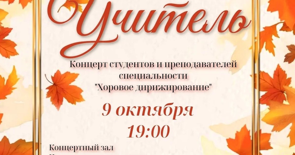 Афиша «Осенний концерт «Призвание — Учитель»»