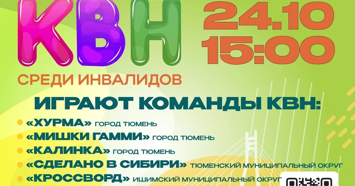 Афиша «Осенний кубок КВН среди людей с инвалидностью»