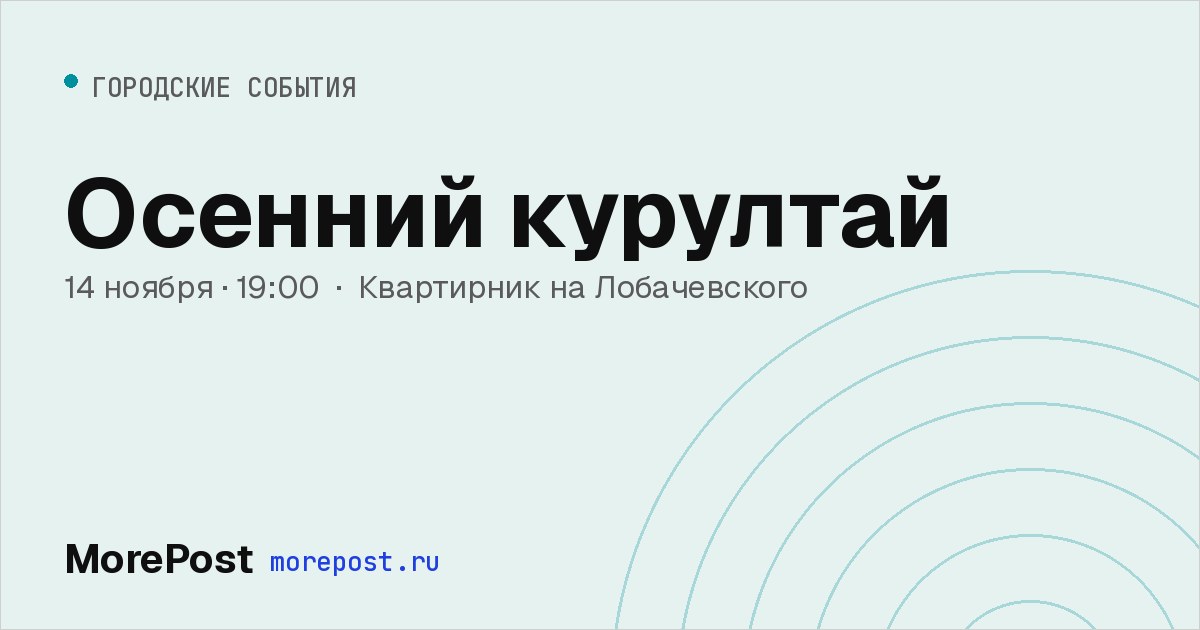Афиша «Осенний курултай»