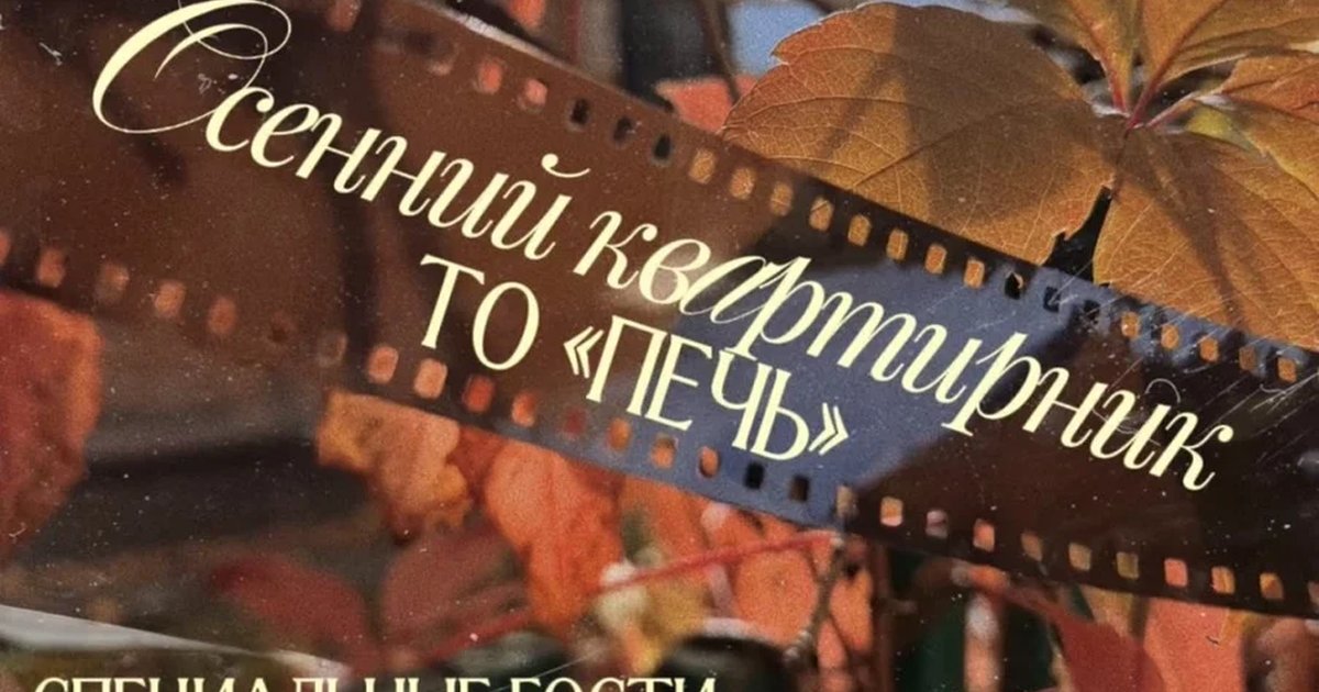 Афиша «Осенний квартирник ТО «Печь»»