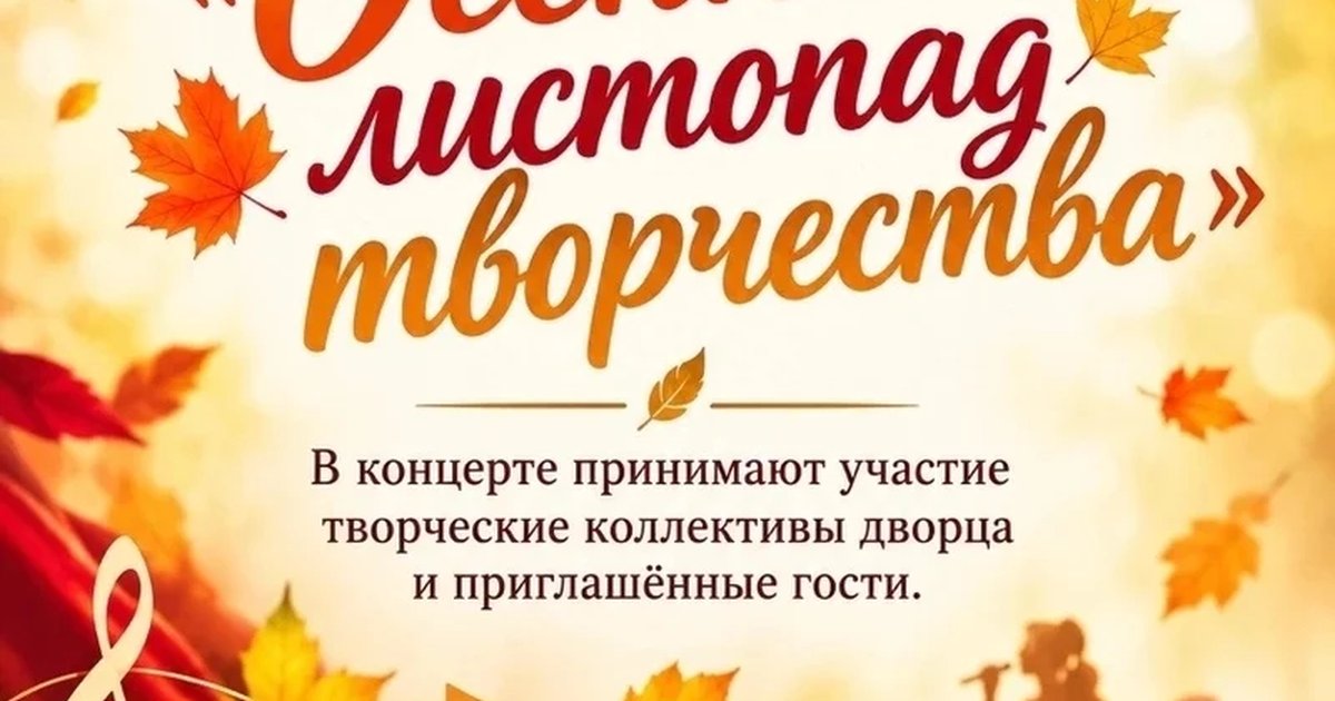 Афиша «Осенний листопад творчества»