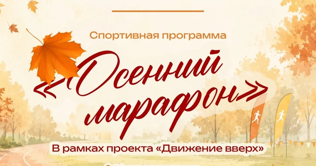 Афиша «Осенний марафон»
