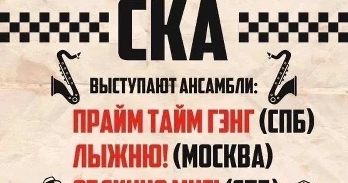 Афиша «Осенний марафон. Вечер музыки и танцев в стиле СКА!»