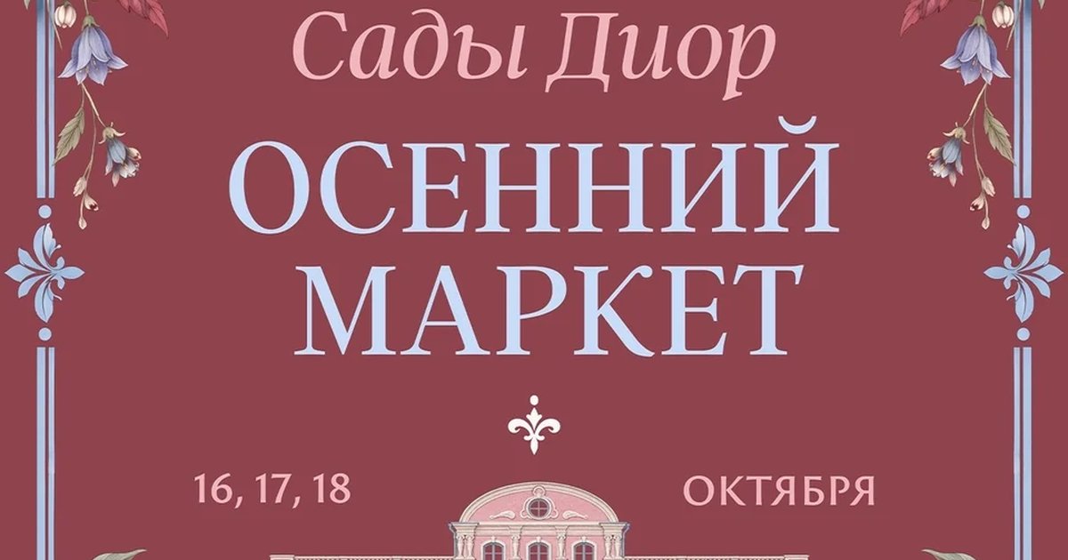 Афиша «Осенний маркет «Сады Диор»»