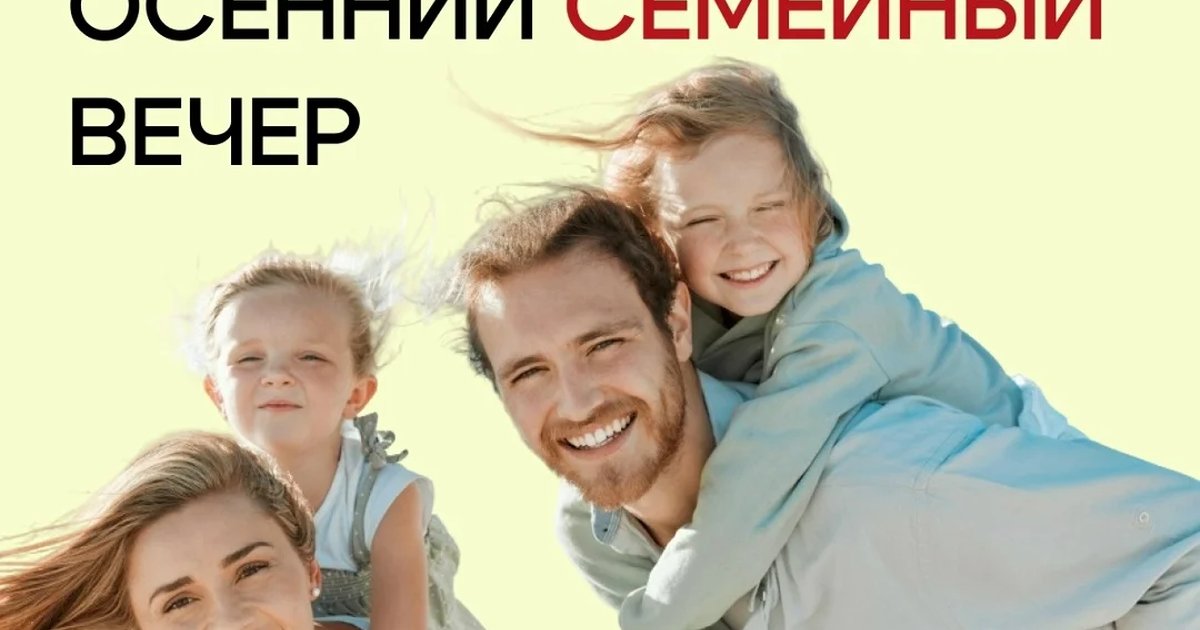 Афиша «Осенний семейный вечер»