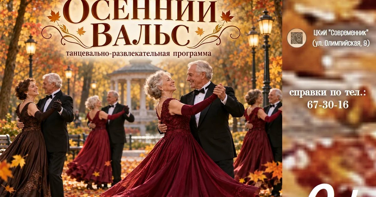 Афиша «Осенний вальс»
