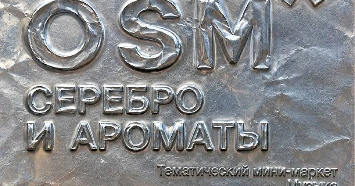 Афиша «OSM: Серебро и ароматы»