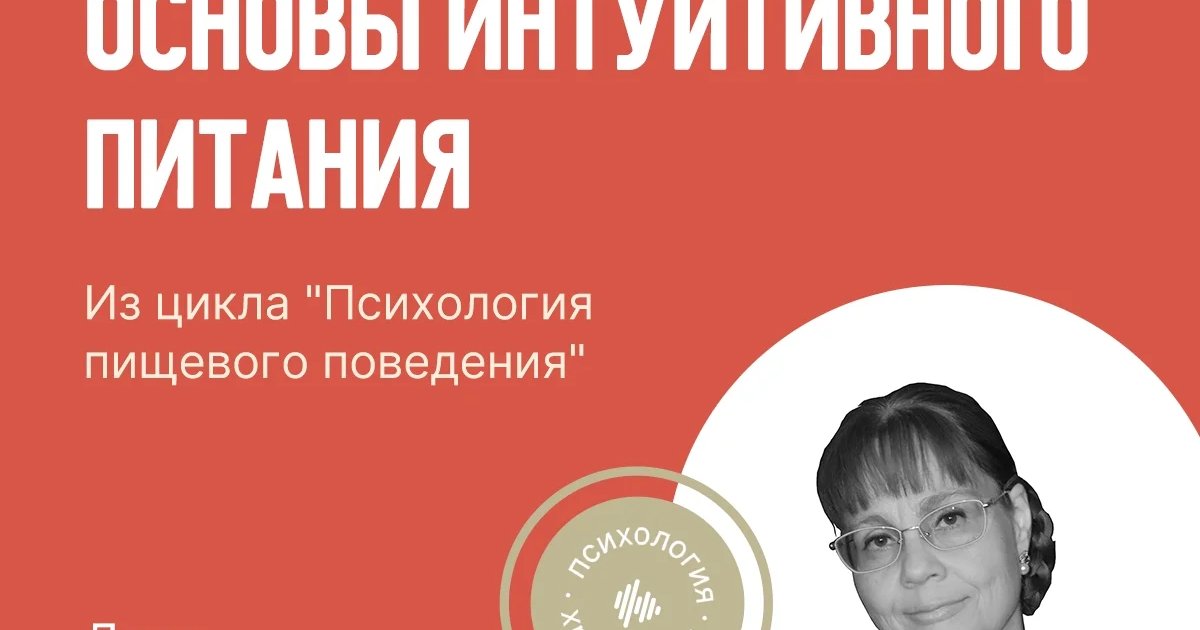 Афиша «Основы интуитивного питания»