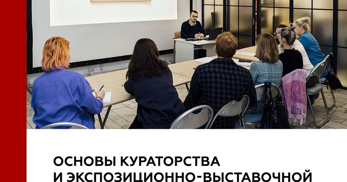 Афиша «Основы кураторства и экспозиционно-выставочной деятельности»