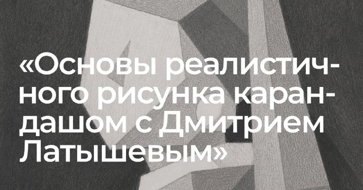 Афиша «Основы реалистичного рисунка карандашом»