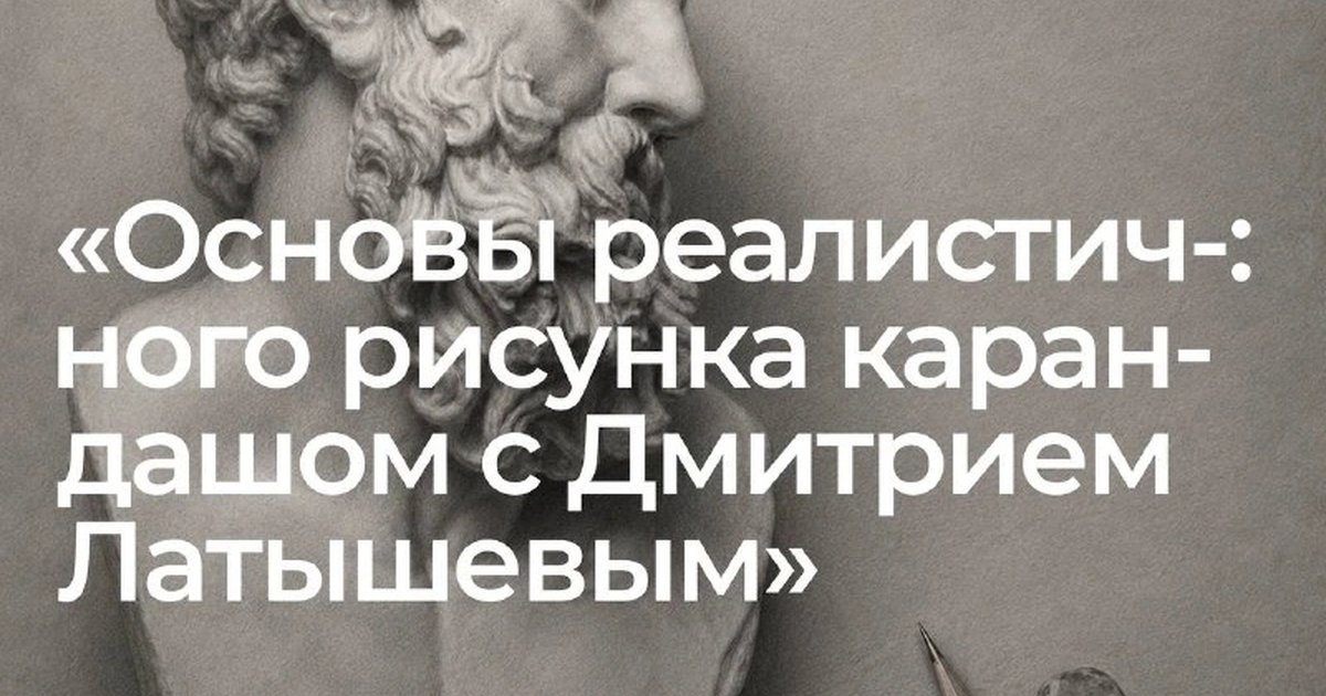 Афиша «Основы реалистичного рисунка карандашом»