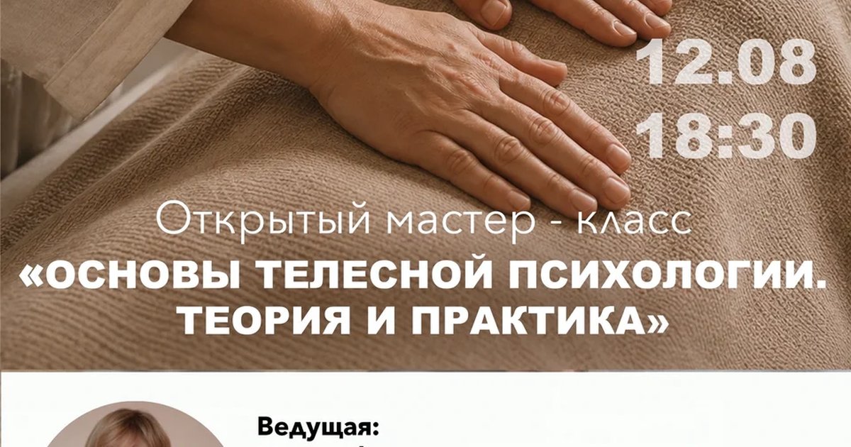 Афиша «Основы телесной психологии. Теория и практика»