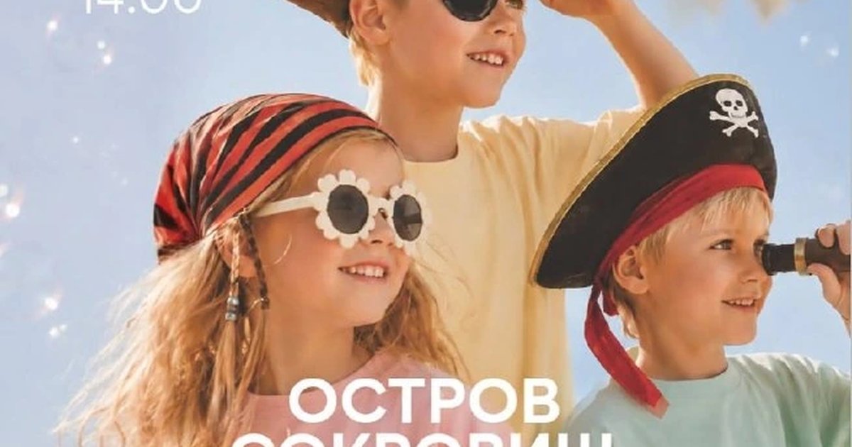 Афиша «Остров сокровищ от «Максим»»