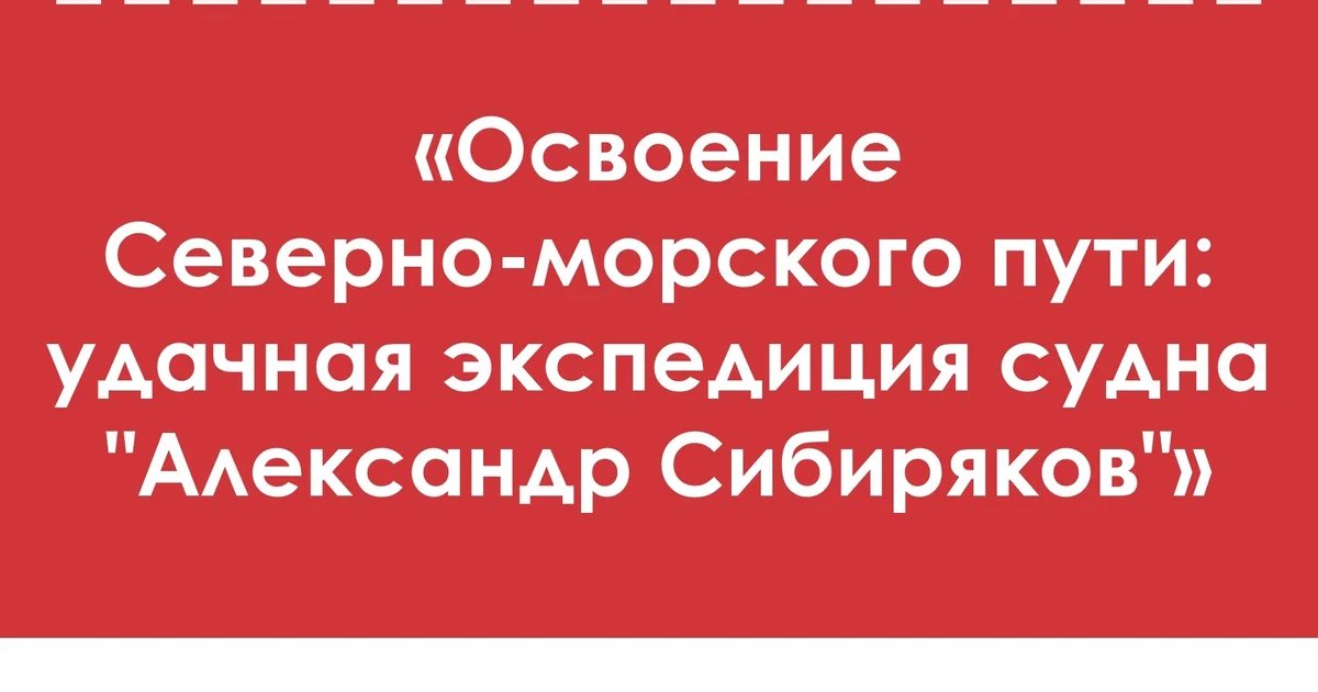 Афиша «Освоение Северного морского пути: экспедиция судна «Александр Сибиряков»»