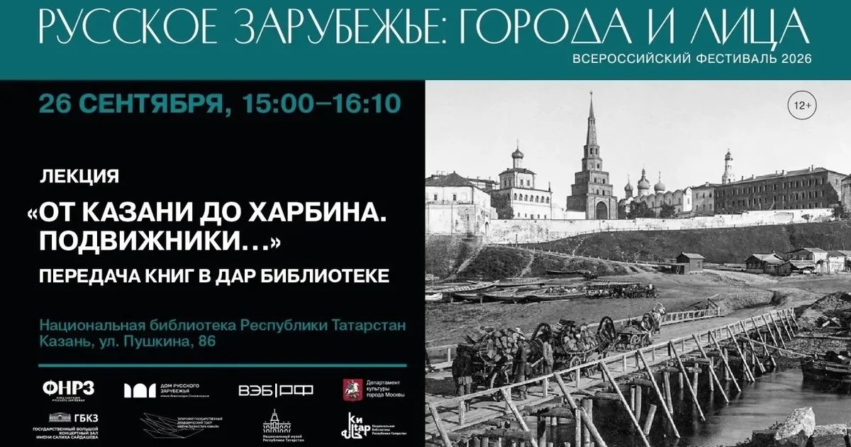 Афиша «От Казани до Харбина. Подвижники…»