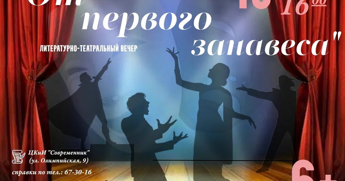 Афиша «От первого занавеса»