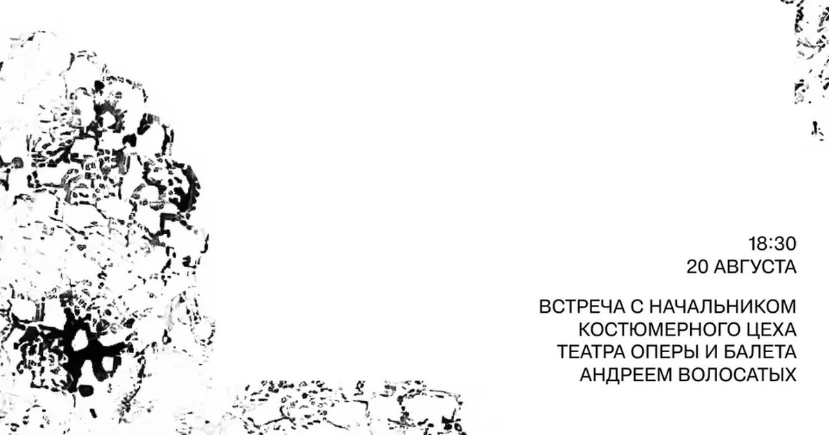 Афиша «От подмостков к подиуму: костюм как главный герой»