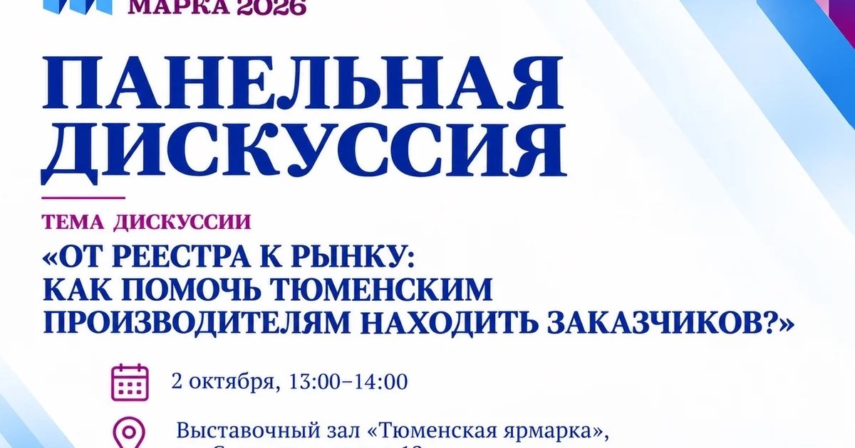 Афиша «От реестра к рынку: как помочь тюменским производителям находить заказчиков»