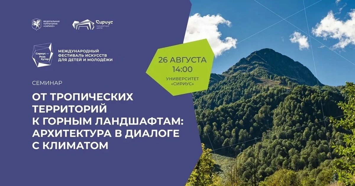 Афиша «От тропических территорий к горным ландшафтам: архитектура в диалоге с климатом»