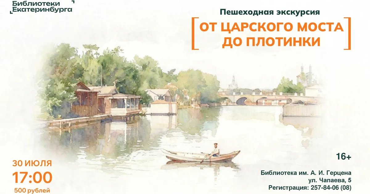 Афиша «От Царского моста до Плотинки»