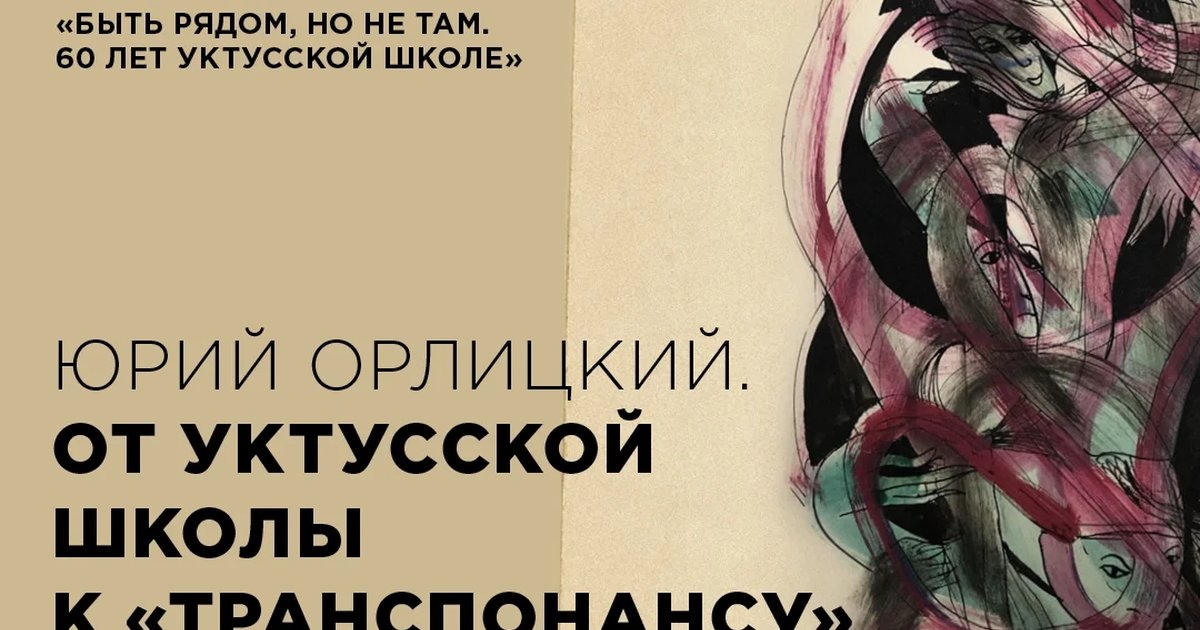 Афиша «От «Уктусской школы» к «Транспонансу»»