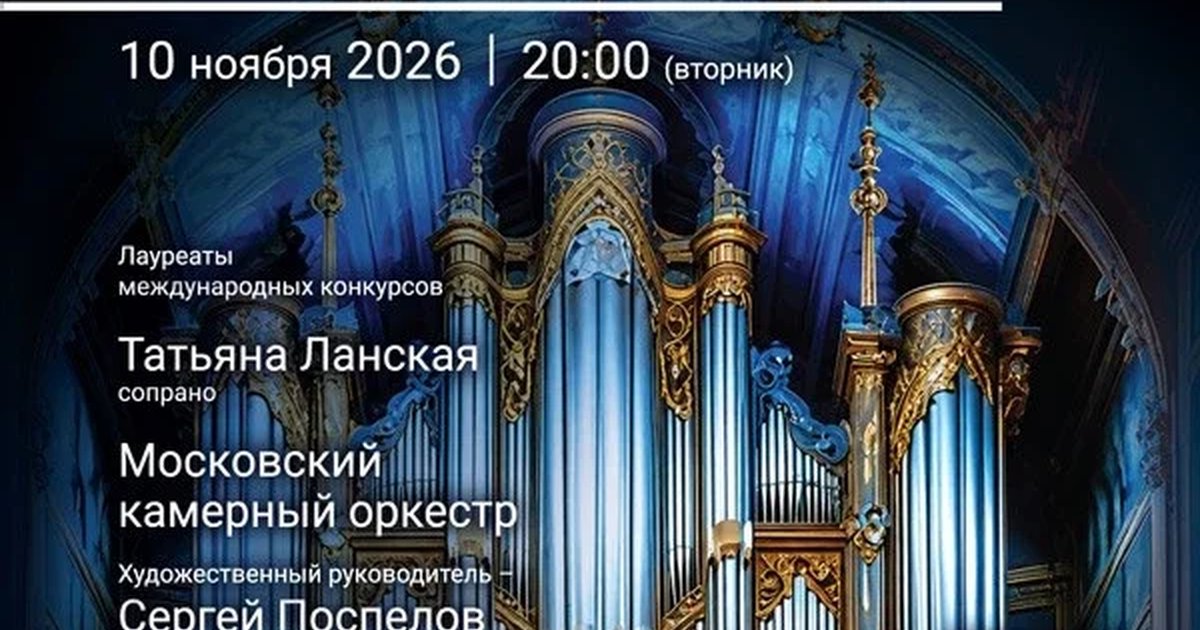 Афиша ««От Вивальди до Паганини. Орган, оркестр, голос»»